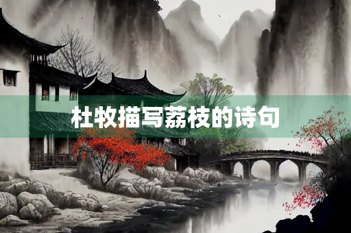 杜牧描写荔枝的诗句