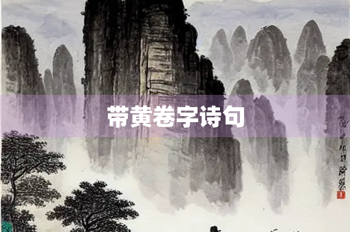 带黄卷字诗句