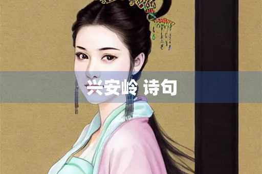 兴安岭 诗句