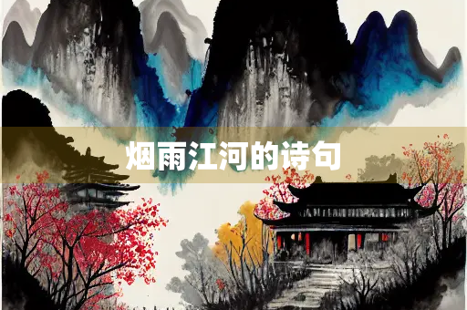 烟雨江河的诗句