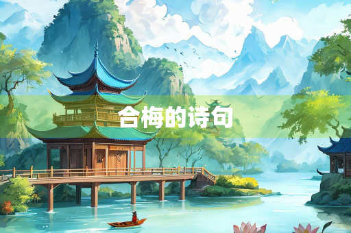 合梅的诗句