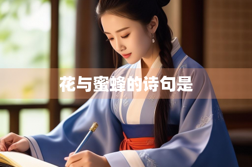 花与蜜蜂的诗句是
