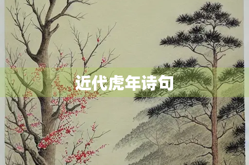 近代虎年诗句