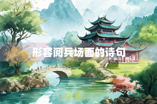 形容阅兵场面的诗句