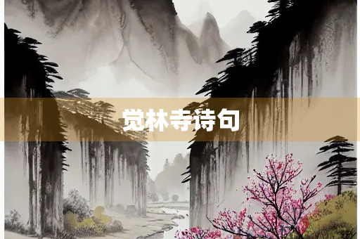 觉林寺诗句