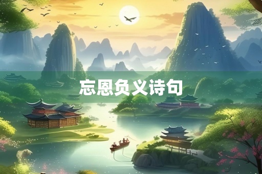 忘恩负义诗句