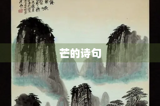 芒的诗句
