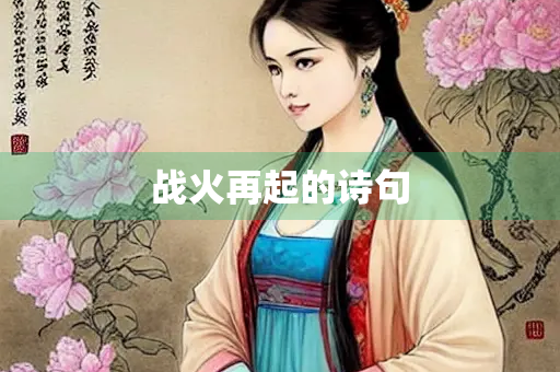 战火再起的诗句