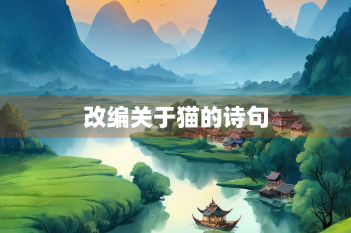 改编关于猫的诗句