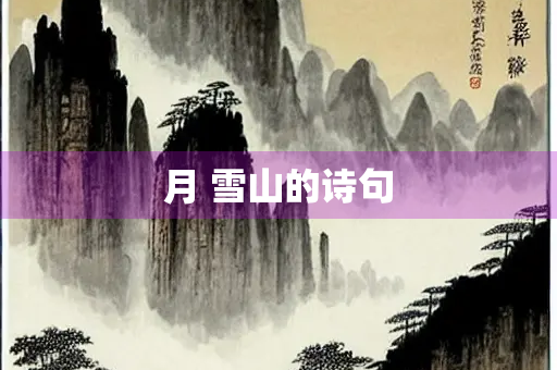 月 雪山的诗句