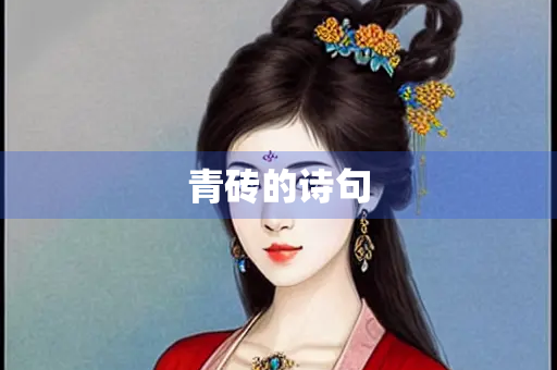 青砖的诗句