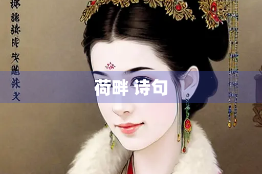荷畔 诗句