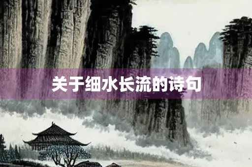 关于细水长流的诗句