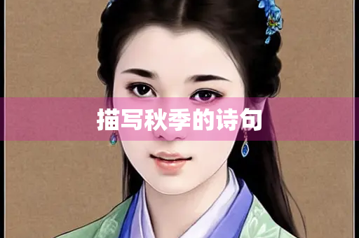 描写秋季的诗句