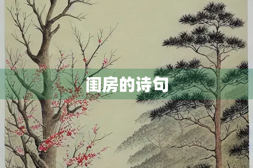 闺房的诗句