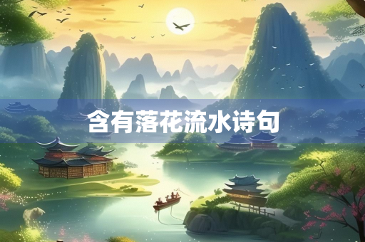 含有落花流水诗句