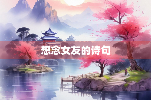 想念女友的诗句