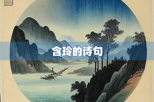 含玲的诗句