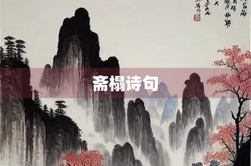 斋榻诗句