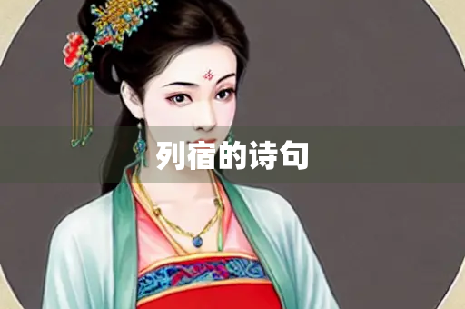 列宿的诗句