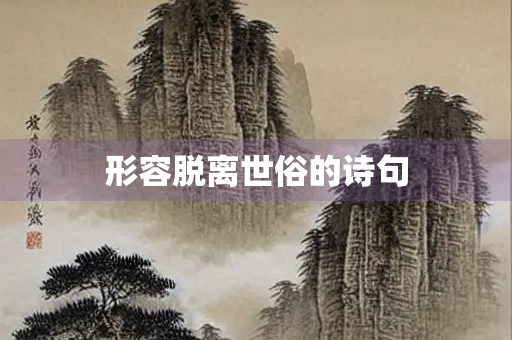 形容脱离世俗的诗句