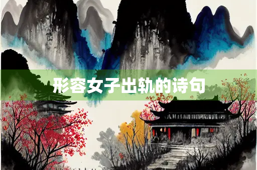 形容女子出轨的诗句