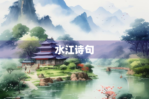 水江诗句