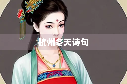 杭州冬天诗句