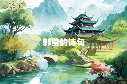 郭莹的诗句