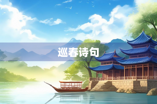 巡春诗句