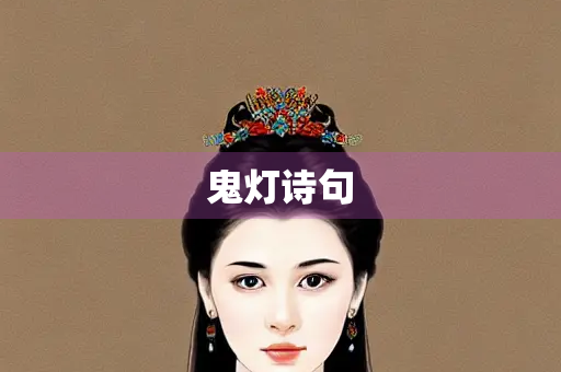 鬼灯诗句