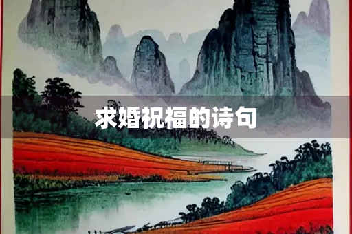 求婚祝福的诗句
