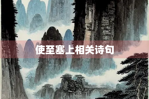 使至塞上相关诗句
