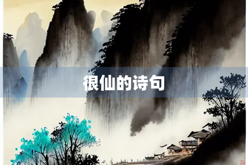 很仙的诗句