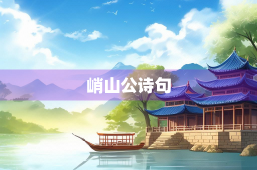 峭山公诗句