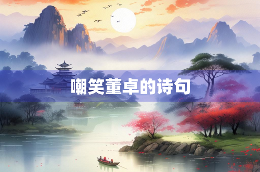 嘲笑董卓的诗句