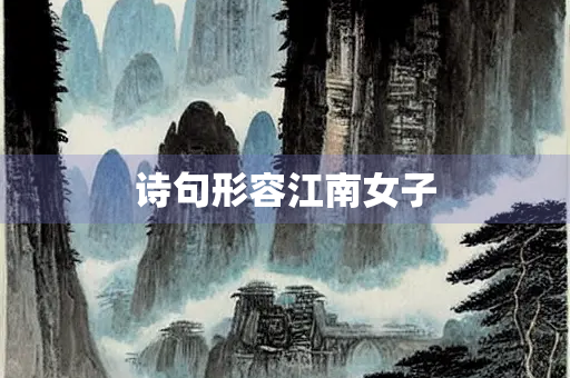 诗句形容江南女子