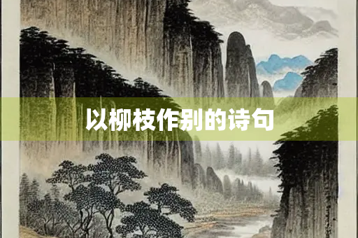 以柳枝作别的诗句