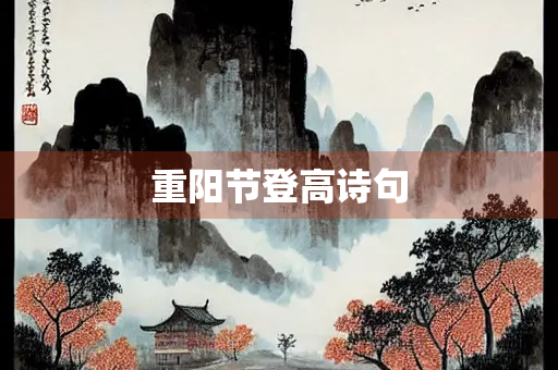 重阳节登高诗句