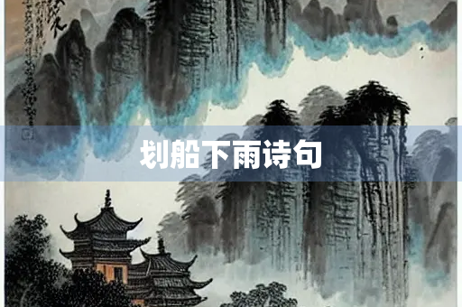 划船下雨诗句