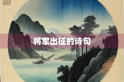 将军出征的诗句