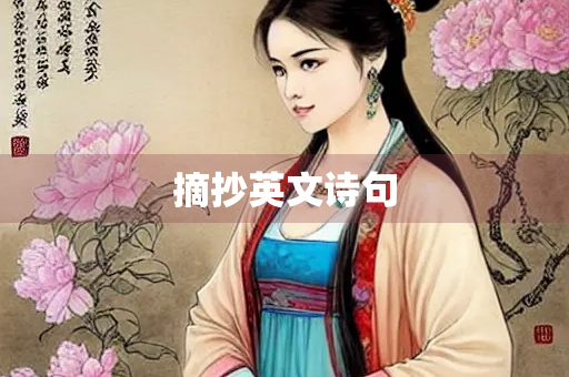 摘抄英文诗句