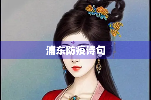 浦东防疫诗句