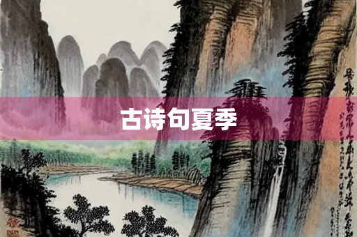 古诗句夏季