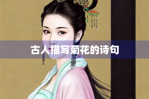 古人描写菊花的诗句