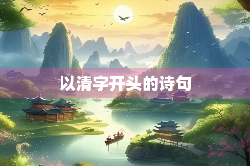 以清字开头的诗句