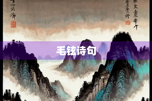 毛铉诗句