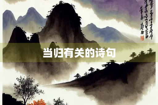当归有关的诗句