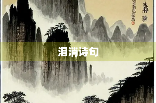 泪消诗句