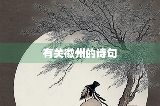 有关徽州的诗句